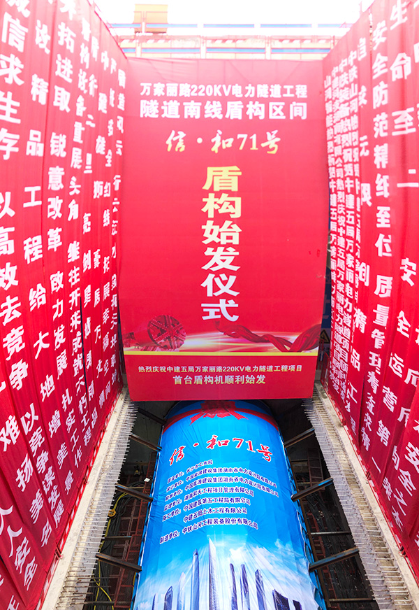 中铁永利集团官网“迷你”盾构机在长沙市万家丽电力隧道始发