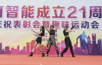 永利集团官网智能举行21周年庆祝表扬会暨趣味运动会