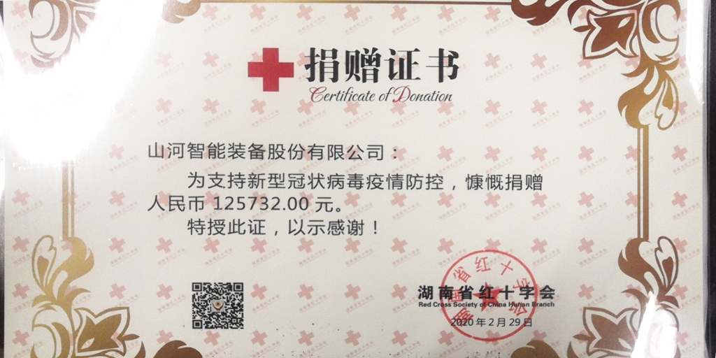 “抗疫情 献爱心 永利集团官网智能与您偕行”活动捐赠情形公示