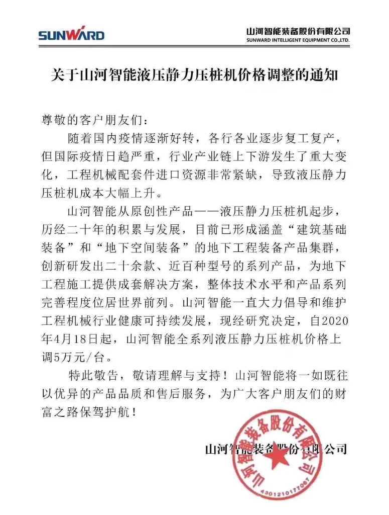 关于永利集团官网智能液压静力压桩机价钱调解的通知