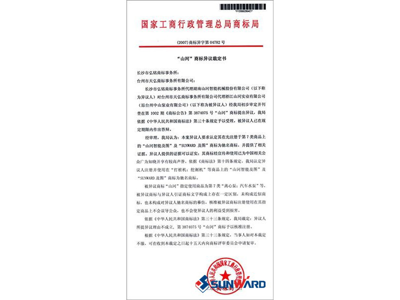 永利集团官网智能著名商标认定书
