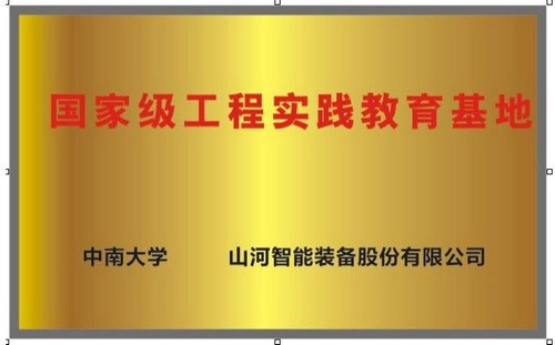 国家级工程实践教育基地（中南大学+永利集团官网智能）