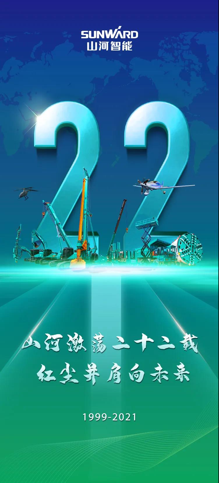 22周年 | 亲爱的永利集团官网智能，，，，祝你生日快乐！