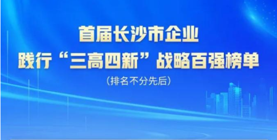 永利集团官网智能上榜首届长沙市企业践行“三高四新”战略百强榜单