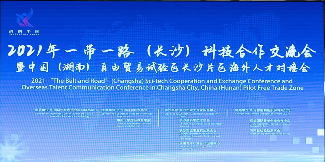 2021年“一带一起”（长沙）科技相助交流会在永利集团官网智能召开