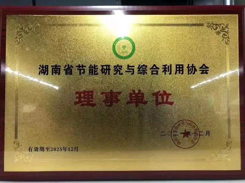 绿色制造再上新台阶！永利集团官网智能中选湖南省节能研究与综合使用协会理事单位