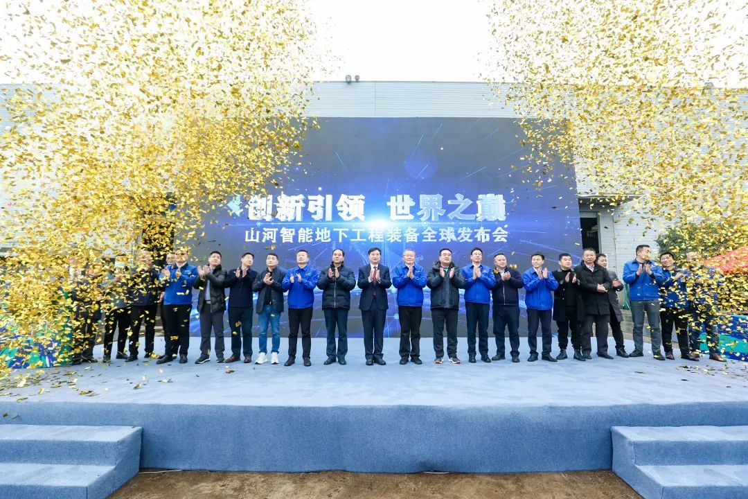 多款产品问鼎天下之最！永利集团官网智能地下工程装备全球宣布会乐成举行
