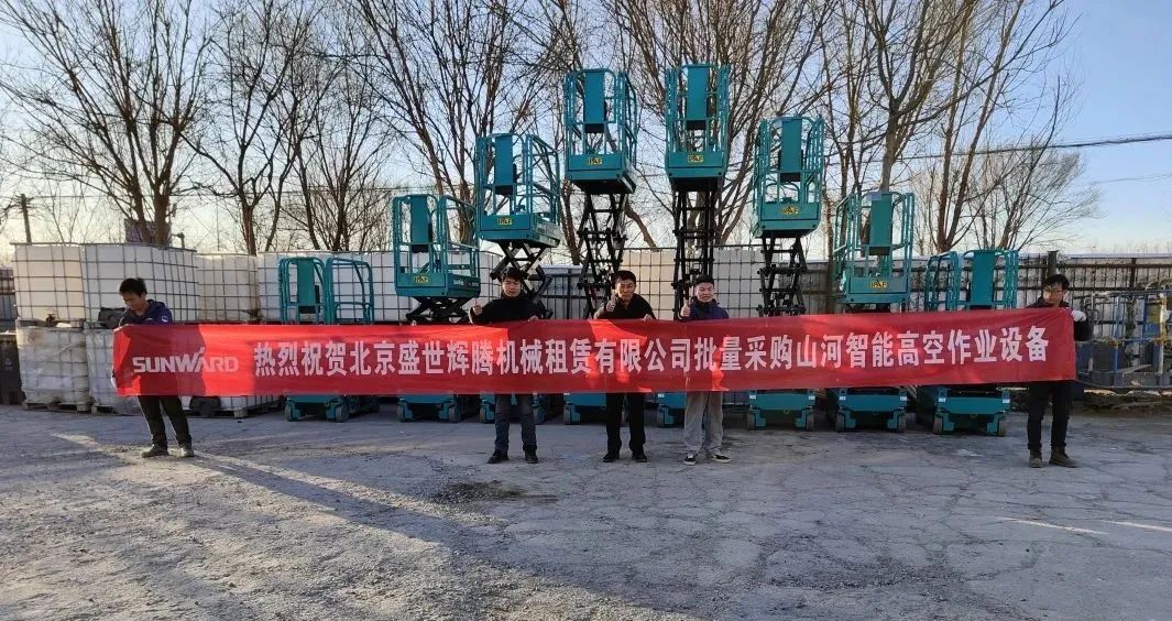 累计采购超百台！永利集团官网智能高空作业装备再获客户好评