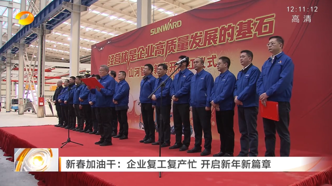 湖南卫视：企业复工复产忙，，，开启新年新篇章