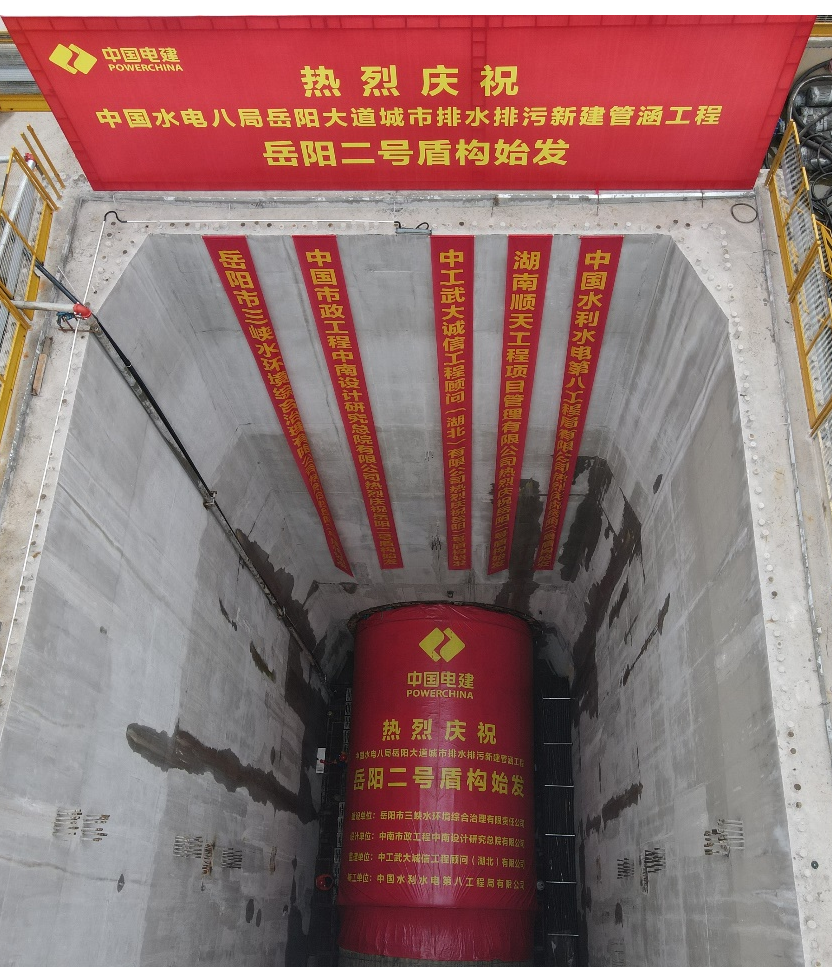 助力岳阳市政管廊建设！中铁永利集团官网001号盾构机顺遂始发
