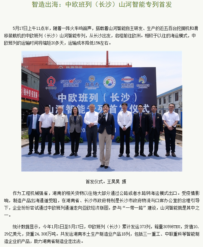 中欧班列（长沙）永利集团官网智能专列首发引媒体关注