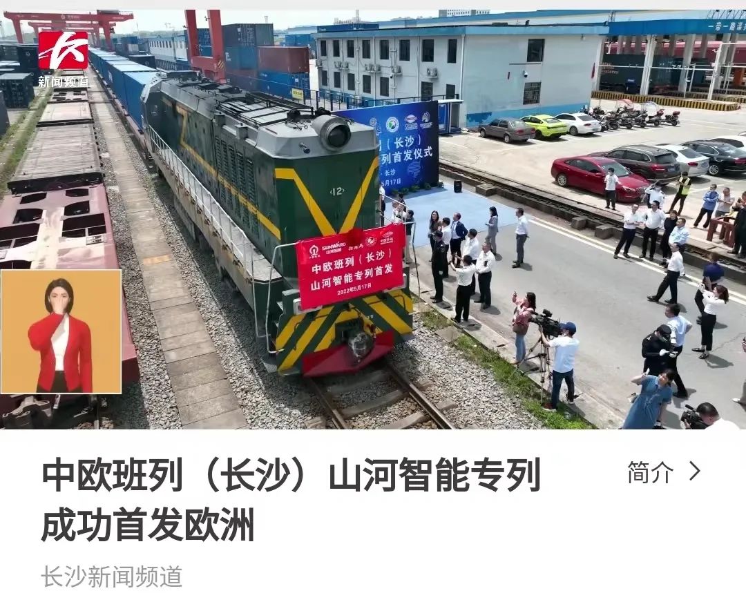 中欧班列（长沙）永利集团官网智能专列首发引媒体关注