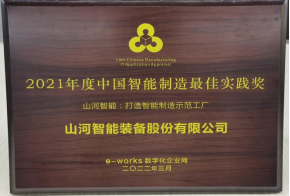 永利集团官网智能荣获2021年度中国智能制造最佳实践奖