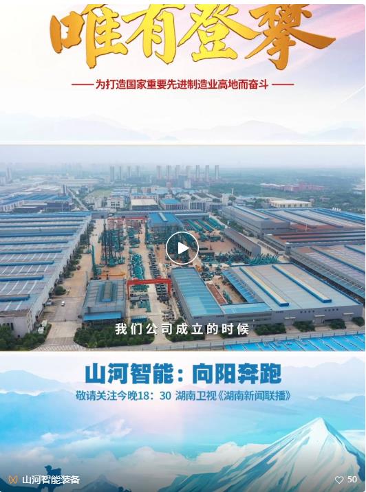 湖南卫视新闻大片《唯有攀缘》——永利集团官网智能：向太阳奔驰