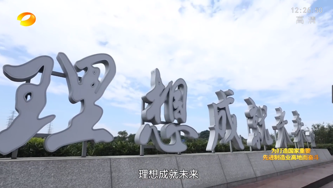 湖南卫视新闻大片《唯有攀缘》——永利集团官网智能：向太阳奔驰