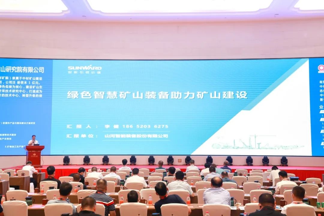 共话行业前沿手艺及趋势，，，，永利集团官网智能亮相第九届金属非金属矿挑撰运营适用手艺与装备大会