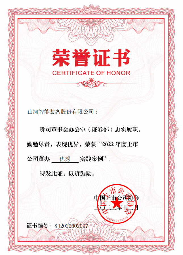 永利集团官网智能荣获 “2022上市公司董办优异实践”奖