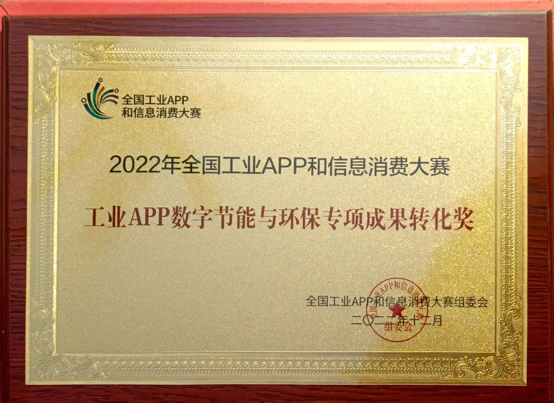 点赞！永利集团官网智能荣获工业APP数字节能与环保效果转化奖