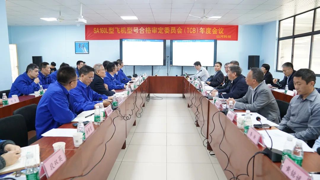 永利集团官网科技SA160L型五座飞机型号及格审定委员会（TCB）年度聚会圆满召开