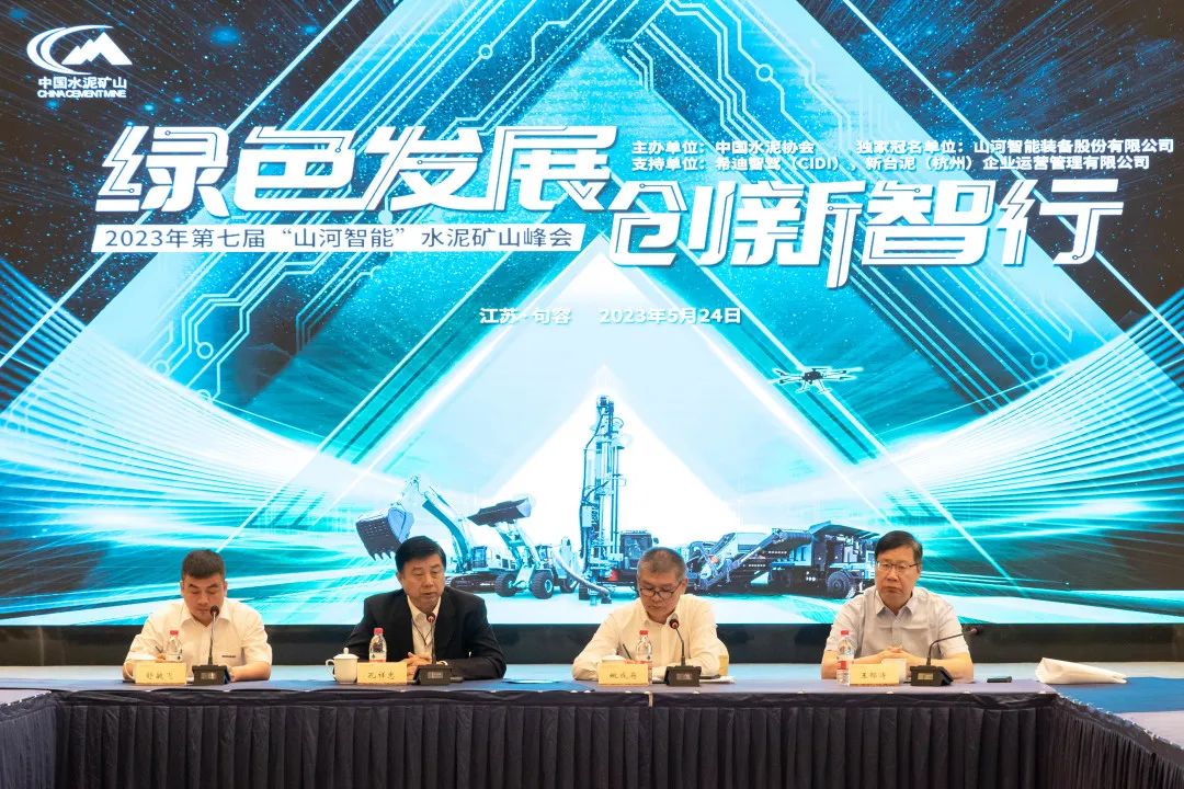 绿色生长，，，立异智行！第七届永利集团官网智能水泥矿山峰会顺遂举行