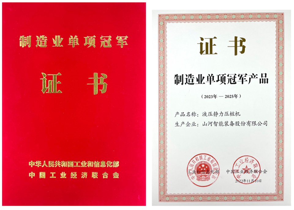两项单冠，，，行业唯一！永利集团官网智能两款桩工产品同获制造业单项冠军