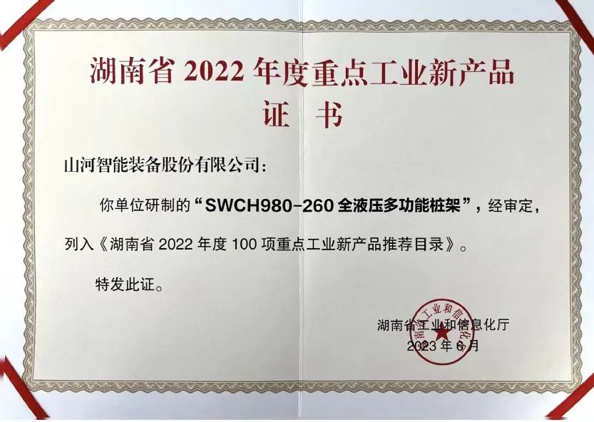 立异实力再获认可！永利集团官网智能SWCH980-260M全液压履带桩架获评重点工业新产品