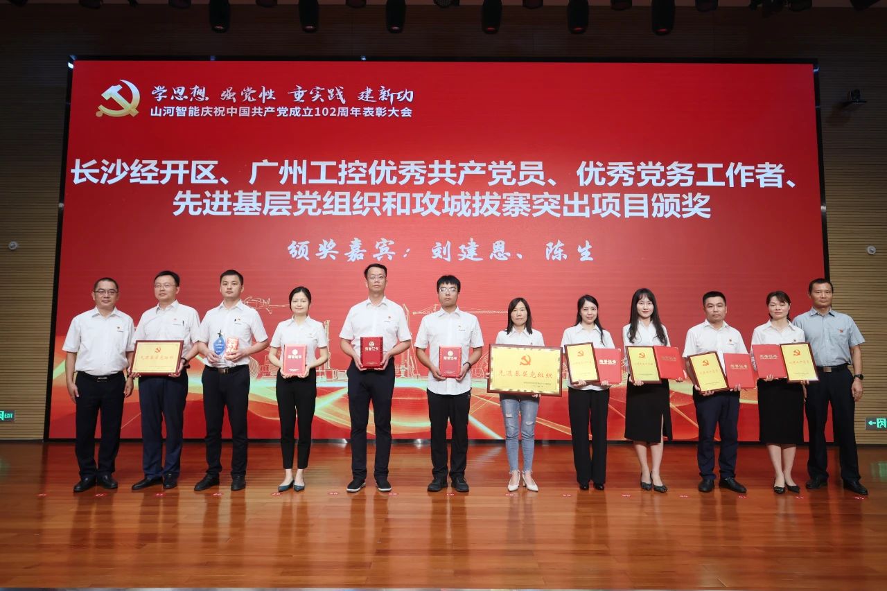 永利集团官网智能召开庆祝中国共产党建设102周年表扬大会