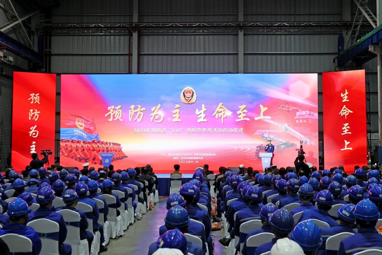 2023年湖南省“119“消防宣传月活动启动仪式在永利集团官网智能举行