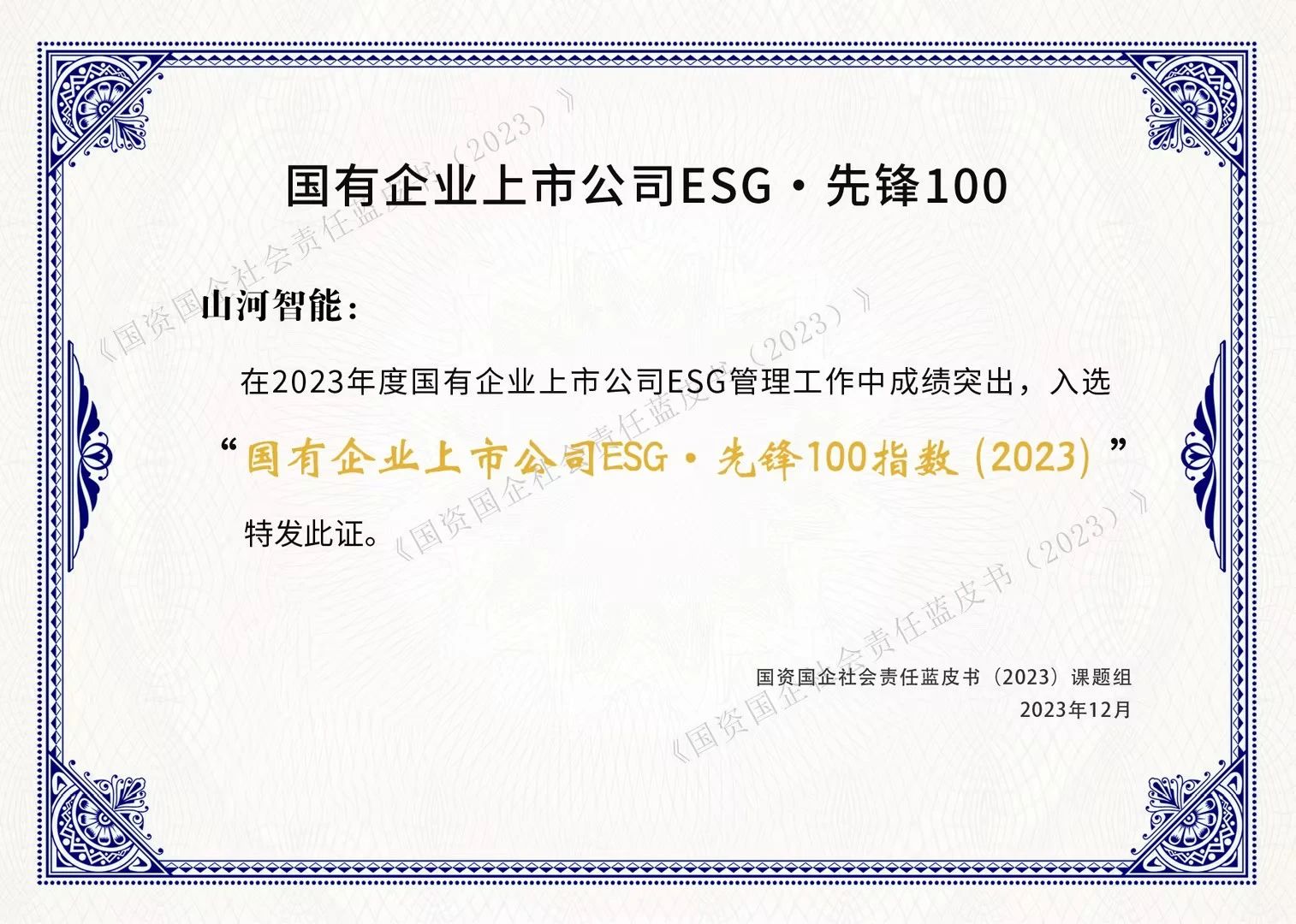 永利集团官网智能乐成入选“国有企业上市公司ESG·先锋100指数”