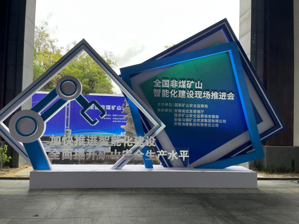 永利集团官网智能加入天下非煤矿山智能化建设推进会