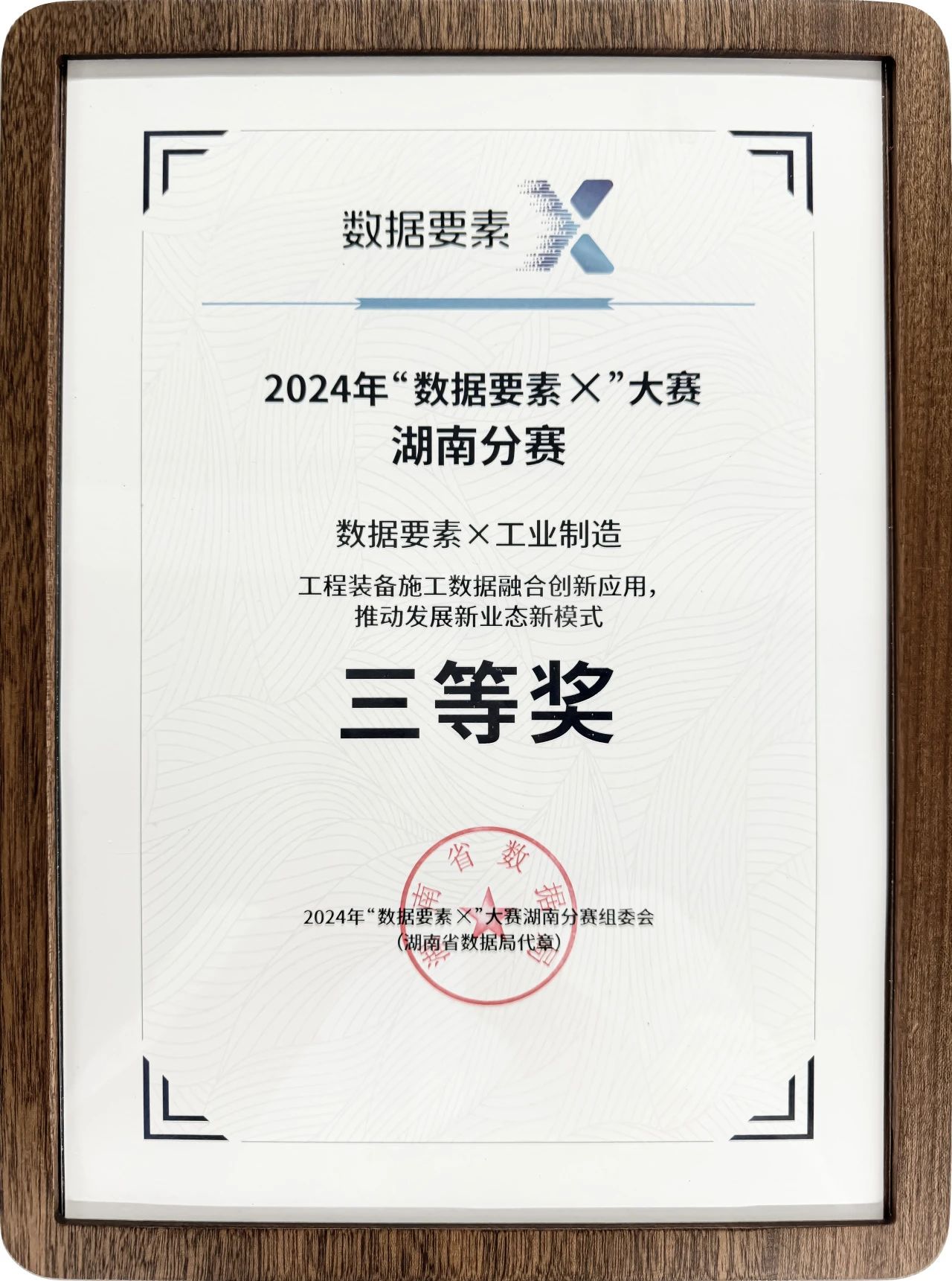 永利集团官网智能荣获2024年“数据要素×”大赛湖南赛区三等奖