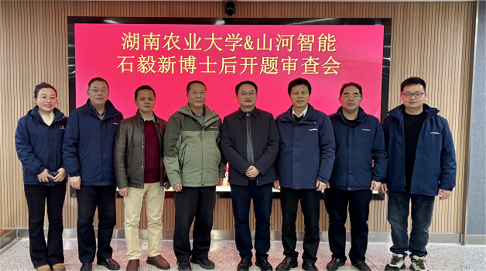 产学研深度融合！湖南农业大学&永利集团官网智能博士后开题审查会顺遂召开