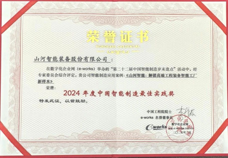 永利集团官网智能高端工程装备智能工厂项目荣获“2024年度中国智能制造最佳应用实践案例”