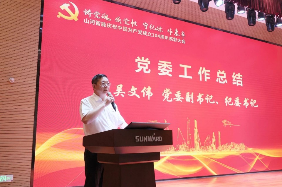 永利集团官网智能召开庆祝中国共产党建设104周年表扬大会