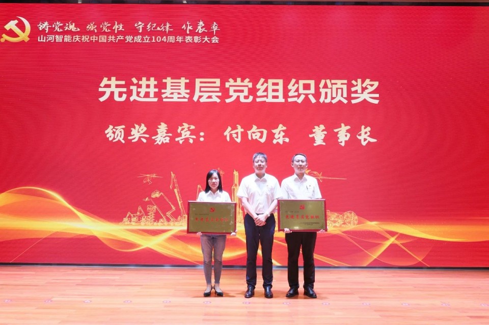 永利集团官网智能召开庆祝中国共产党建设104周年表扬大会