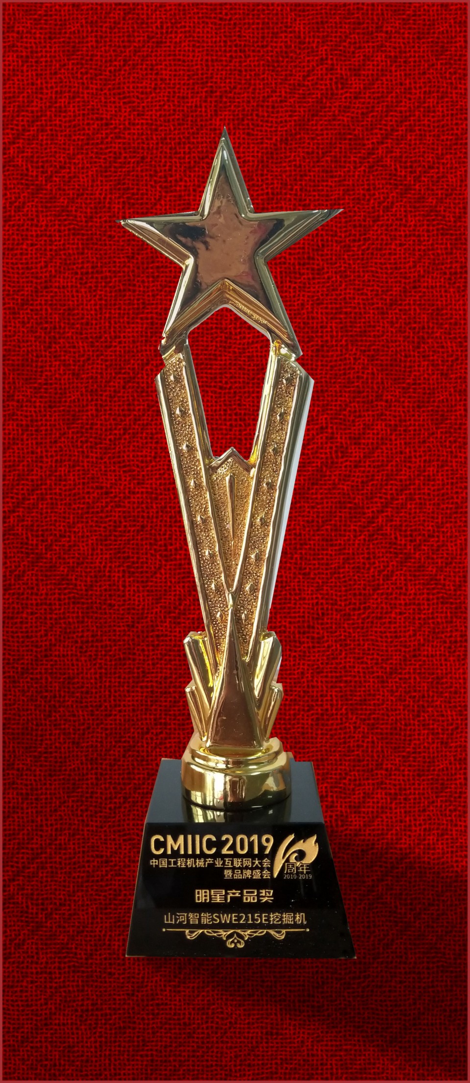 2019年明星产品奖-永利集团官网智能SWE215E挖掘机