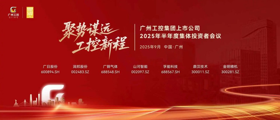 20250916080624_50368 永利集团官网智能加入广州工控集团上市公司2025年半年度整体投资者聚会