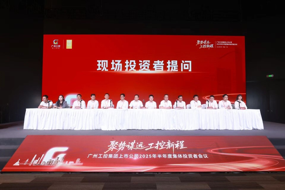 20250916080727_43762 永利集团官网智能加入广州工控集团上市公司2025年半年度整体投资者聚会