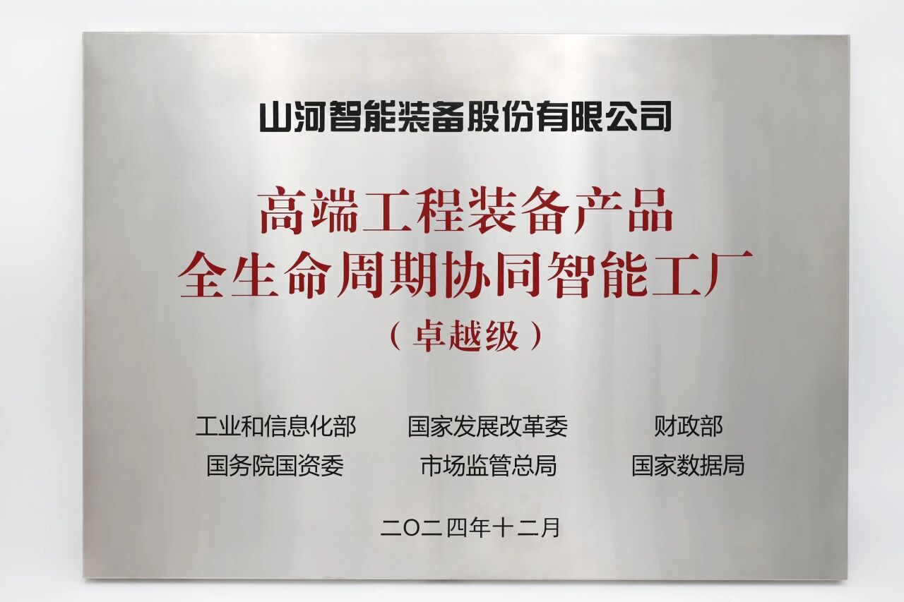 喜报！永利集团官网智能获授工信部卓越级智能工厂牌匾