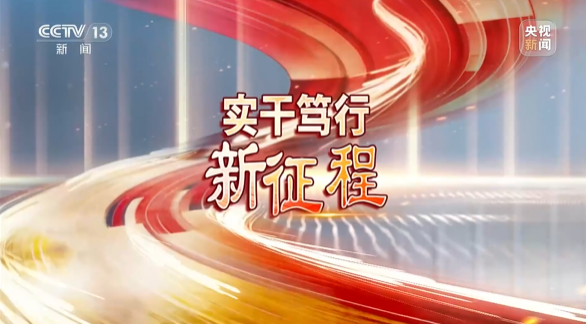 《焦点访谈》聚焦永利集团官网智能：切记嘱托，，，，传承劳模精神，，，，自主立异助推中国装备制造业走向天下